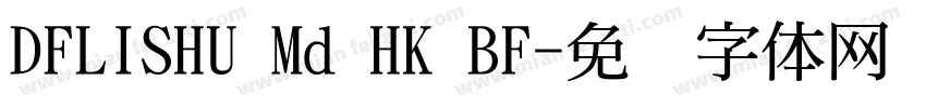 DFLISHU Md HK BF字体转换